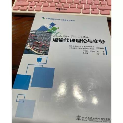 運(yùn)輸代理理論與實(shí)務(wù) 連接貨主與承運(yùn)人的專業(yè)橋梁