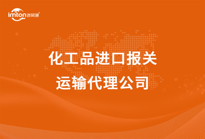 化工品進口報關與運輸代理全解析 流程、要點與代理公司選擇指南