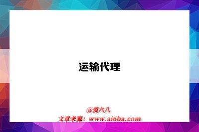 運輸代理 現代物流的橋梁與紐帶